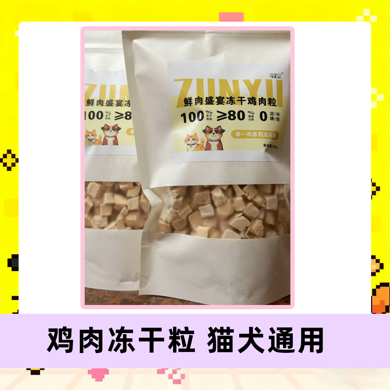 【直播】尊遇鸡肉冻干粒猫犬通用纯肉营养