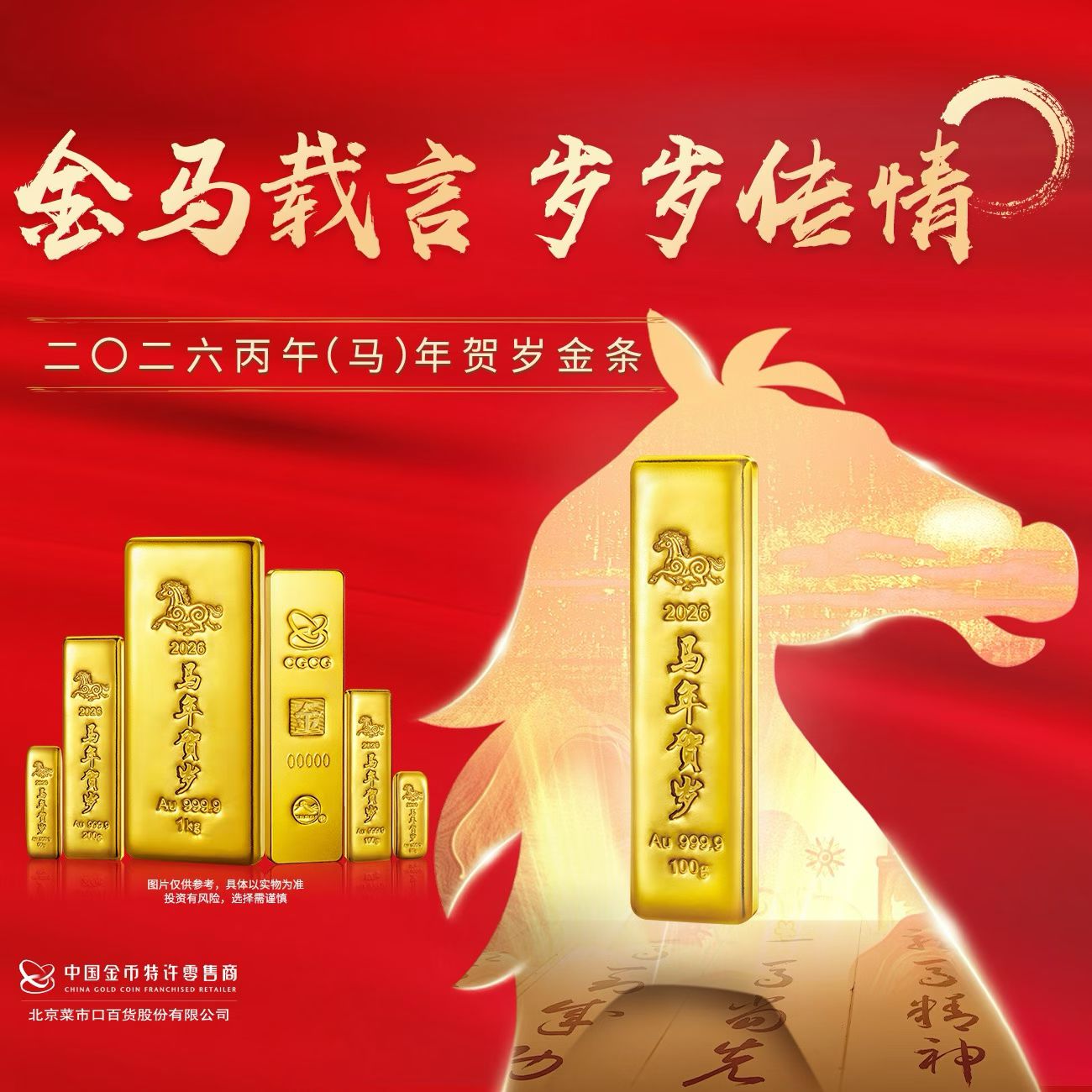 CAIBAI JEWELRY/菜百首饰YQWD马年贺岁金条