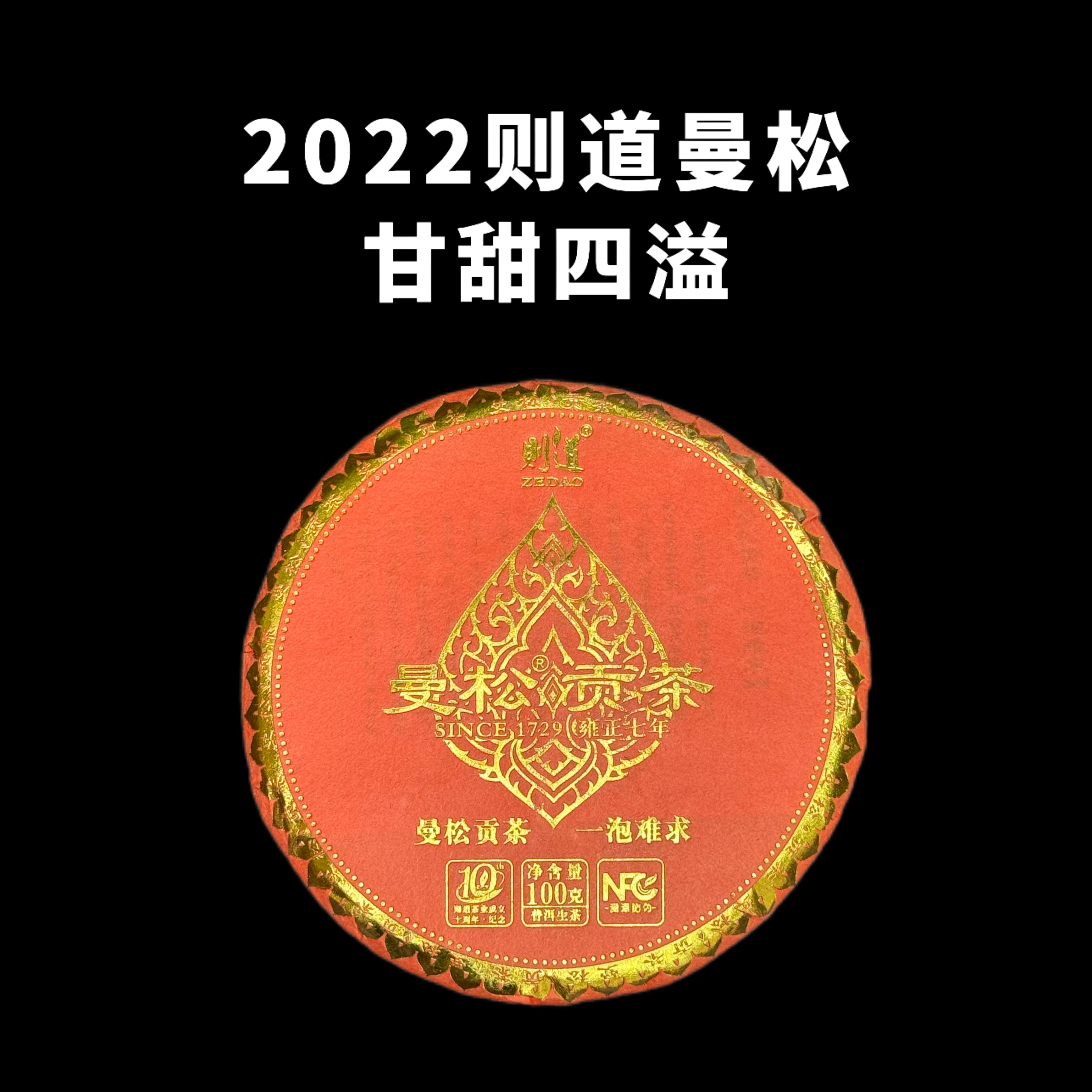 2022则道曼松贡茶云南普洱春茶生茶饼香甜柔幽兰香 昆明干仓