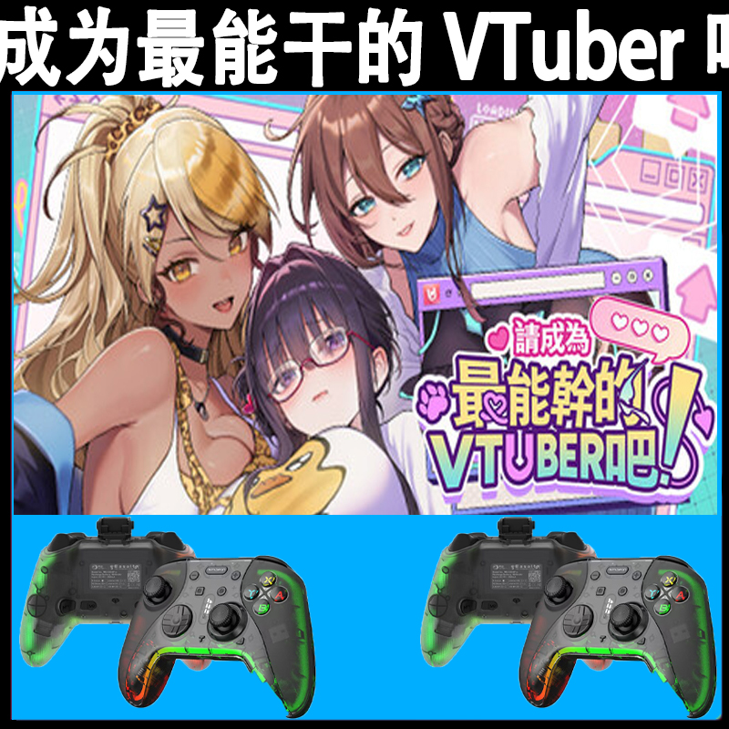 请成为最能干的VTuber吧支持手柄入库的PC无线蓝牙游戏手柄畅玩