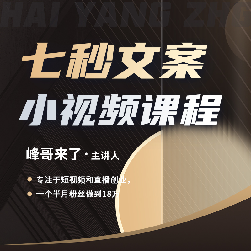 七秒文案小视频课程