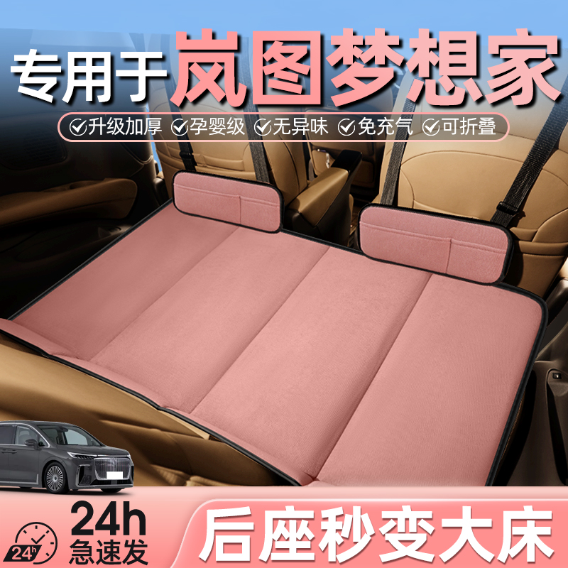 岚图梦想家PHEV专用车载床垫汽车后排睡垫折叠床MPV车上睡觉神器