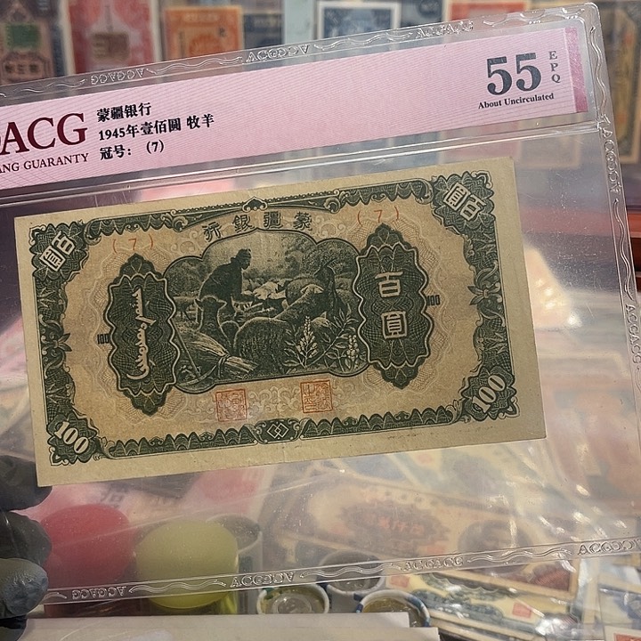 蒙疆银行百元一张