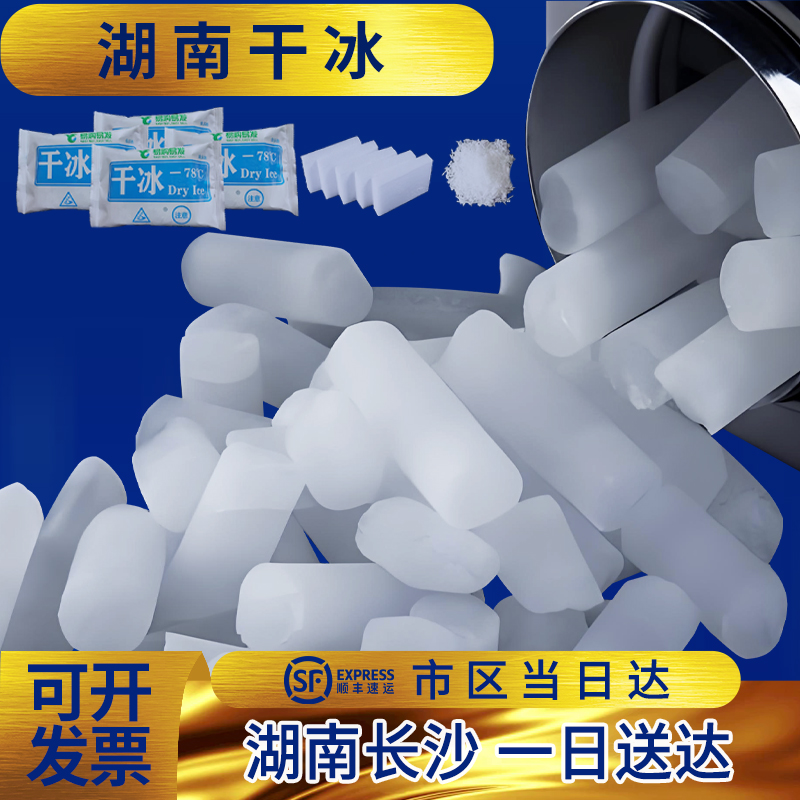 湖南长沙干冰烟雾冒烟食用干冰商用实验干冰块食品级颗粒干冰冷藏