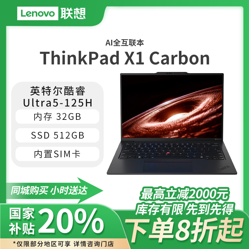  【国家补贴】ThinkPad X1 Carbon AI 2024酷睿Ultra5 14英寸全互联商务办公笔记本