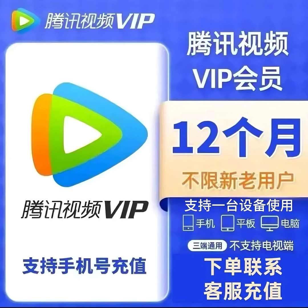 腾/讯/视频/VIP年卡会员不支持电视到账12个月372天联系客服充值