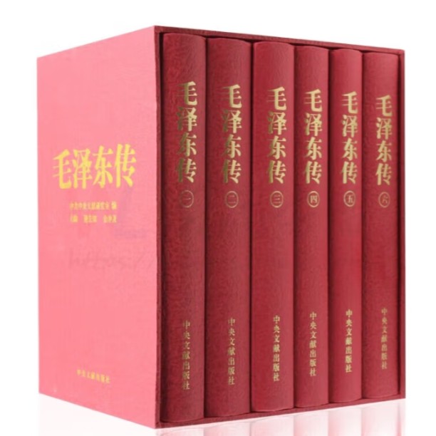 毛泽东传1893-1976平装全6册六卷大字版新版典藏版 毛泽东传 精装