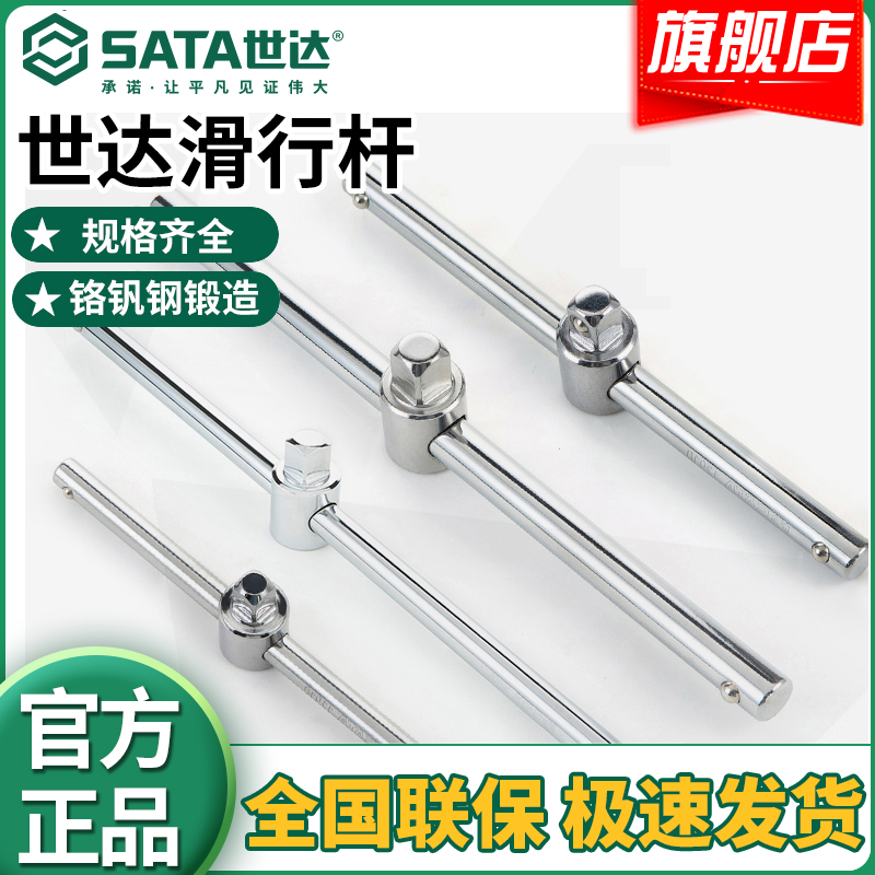 Sata/世达套筒滑行杆大飞中飞小飞滑杆6.3/10/12.5/19mm滑动柄