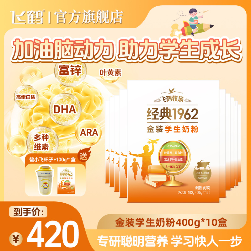 【宠粉囤货装】飞鹤经典1962金装学生奶粉400g*10盒ZB6