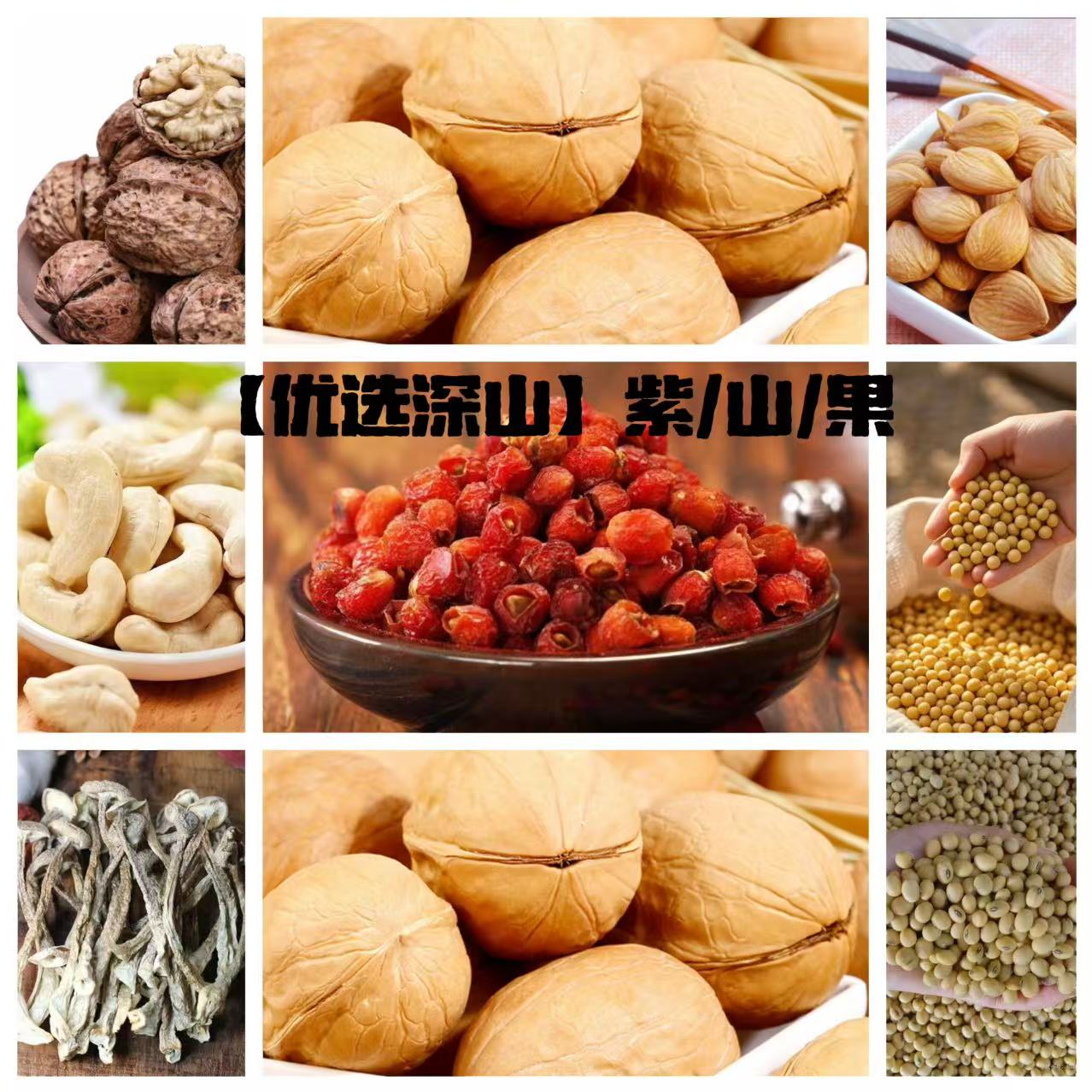 【优选深山】姕/衫/果土特产 250g起 YZK