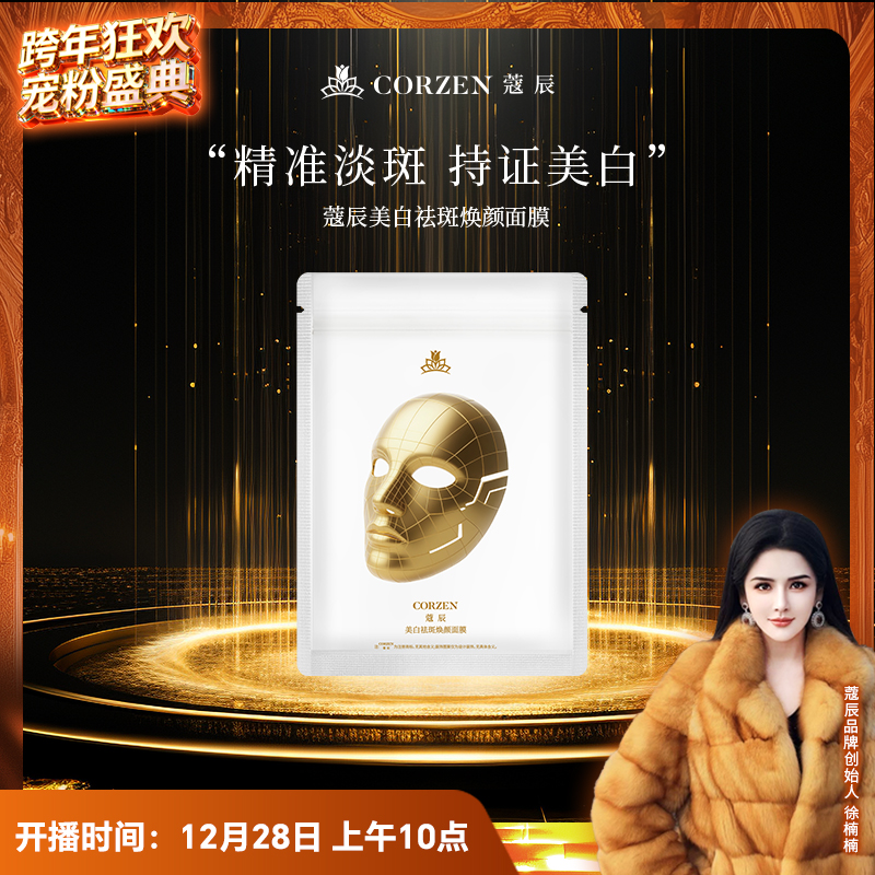 【徐楠楠】蔻辰美白祛斑焕颜面膜淡斑提亮精华液面膜二合一组合