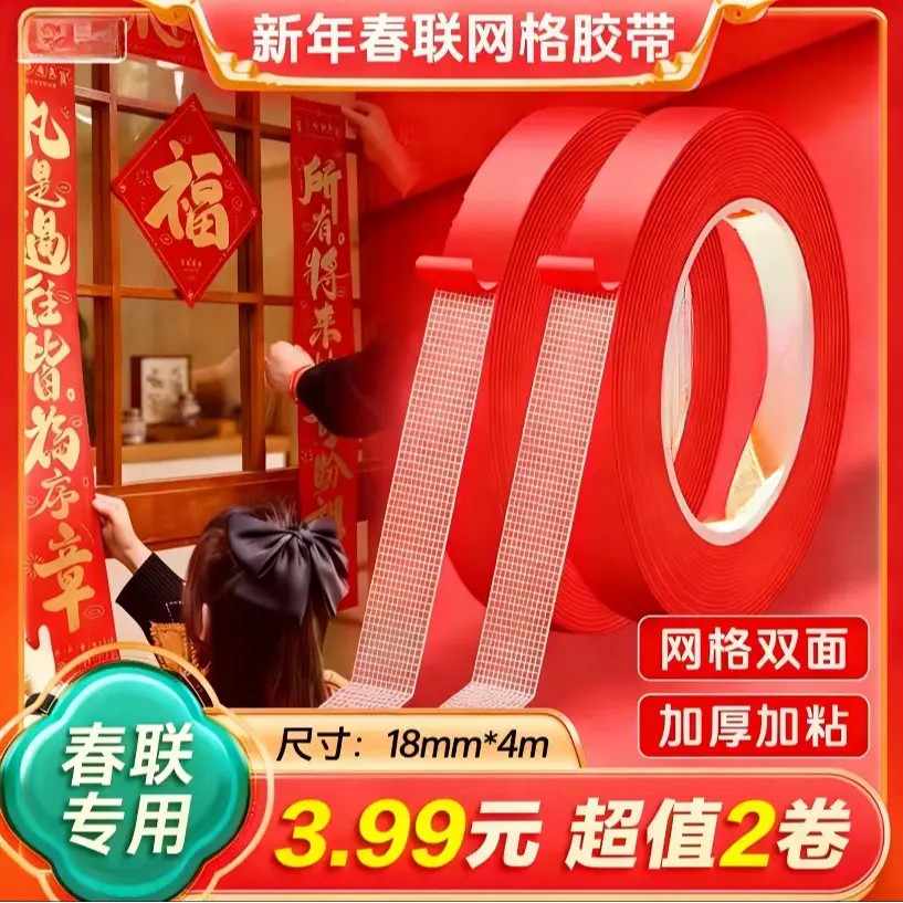 【2卷】升级春联专用网格双面胶带高粘度不易留痕可用墙面玻璃配件