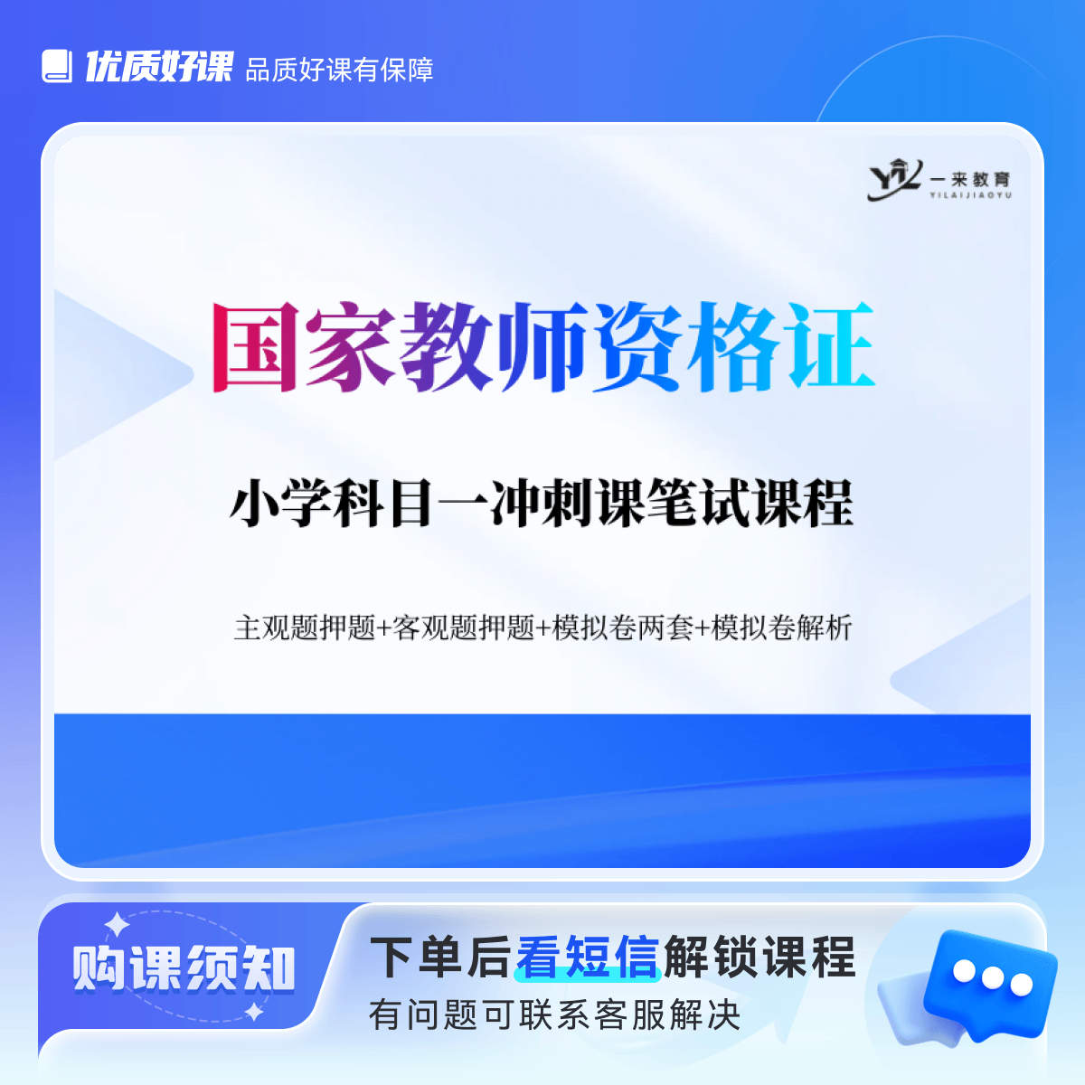 一来教育小学教资科目一笔试冲刺课