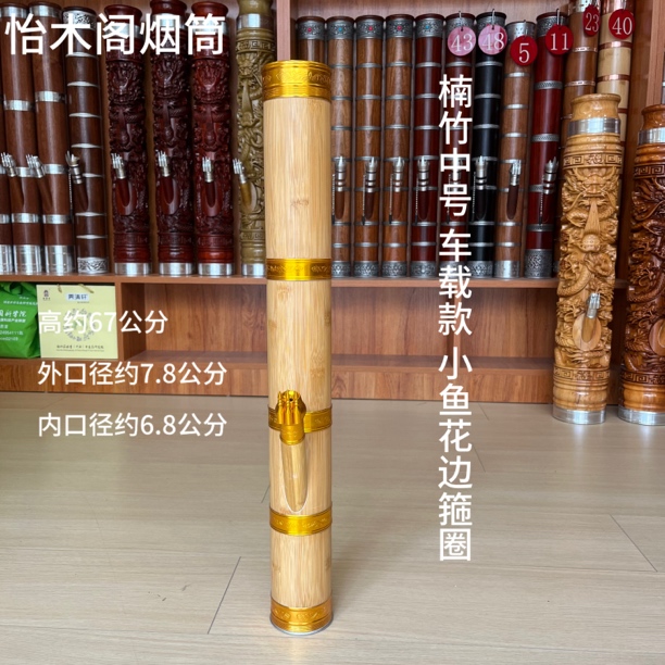 楠竹中号 车载款 小鱼花边箍圈 过沥水烟筒