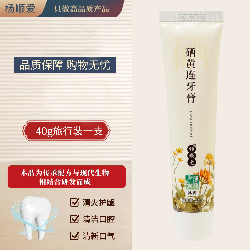 【涛哥柳姐一家】杨顺爱硒黄连牙膏清洁口臭孕妇护龈旅行装40g1支