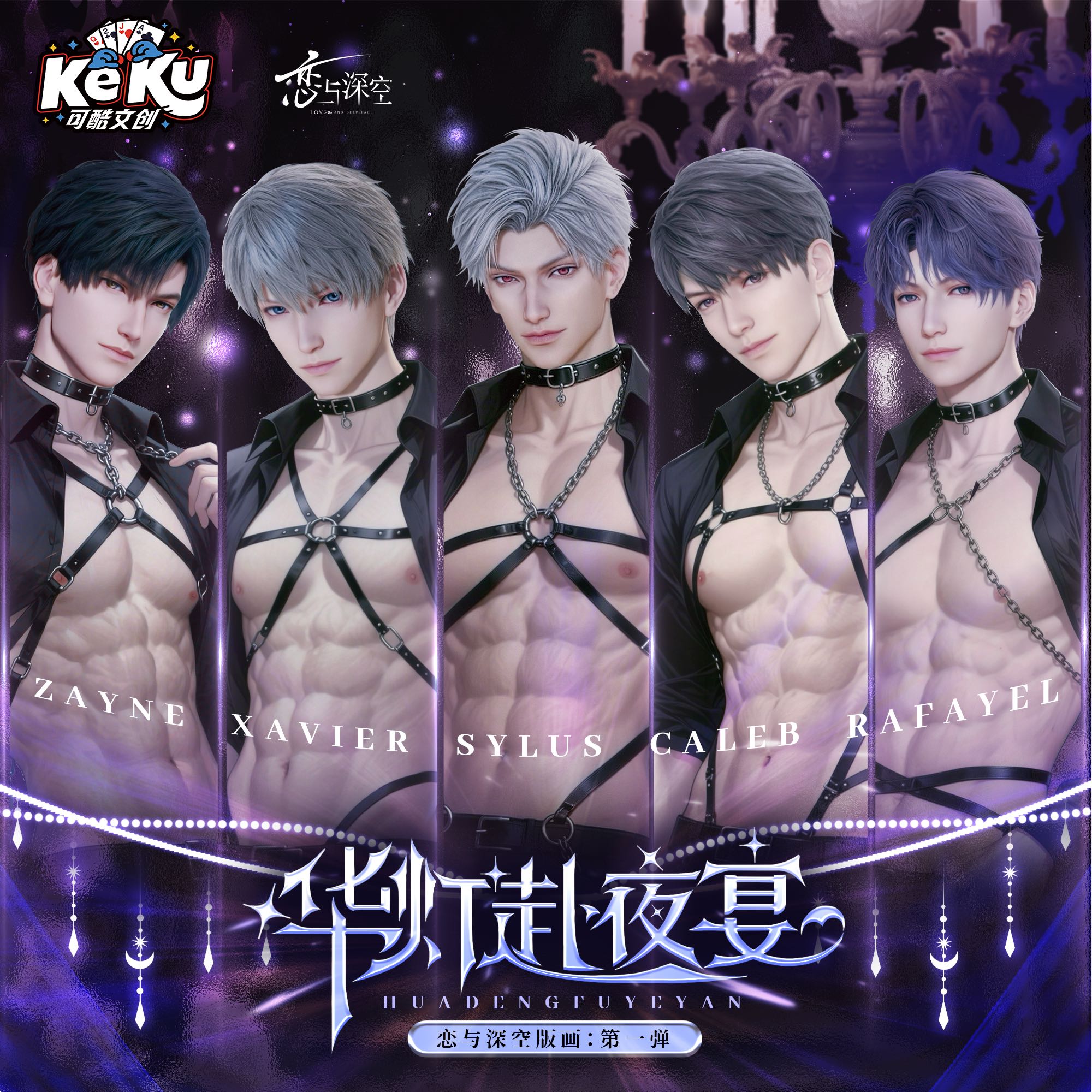 【恋与深空】华灯赴夜宴版画平拆