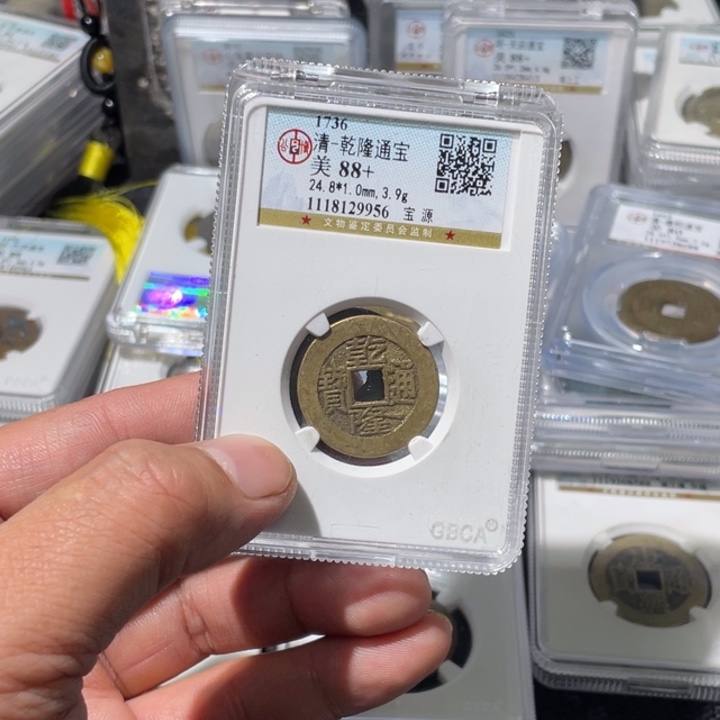 *****铜大宝精选，乾隆通宝背兴