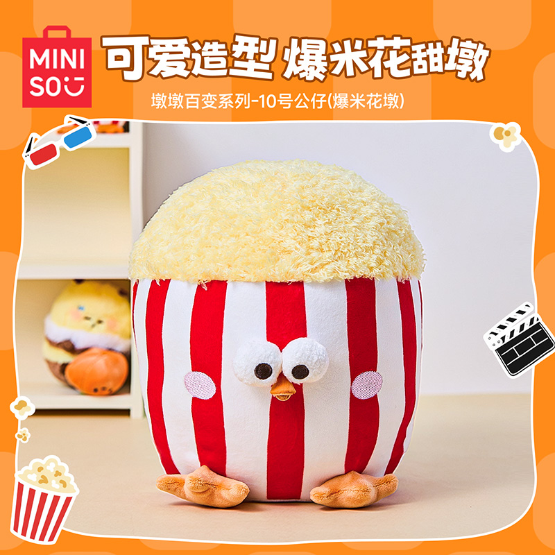【名创优品】爆米花墩毛绒玩具正版毛绒挂件搞怪可爱毛绒玩偶礼物