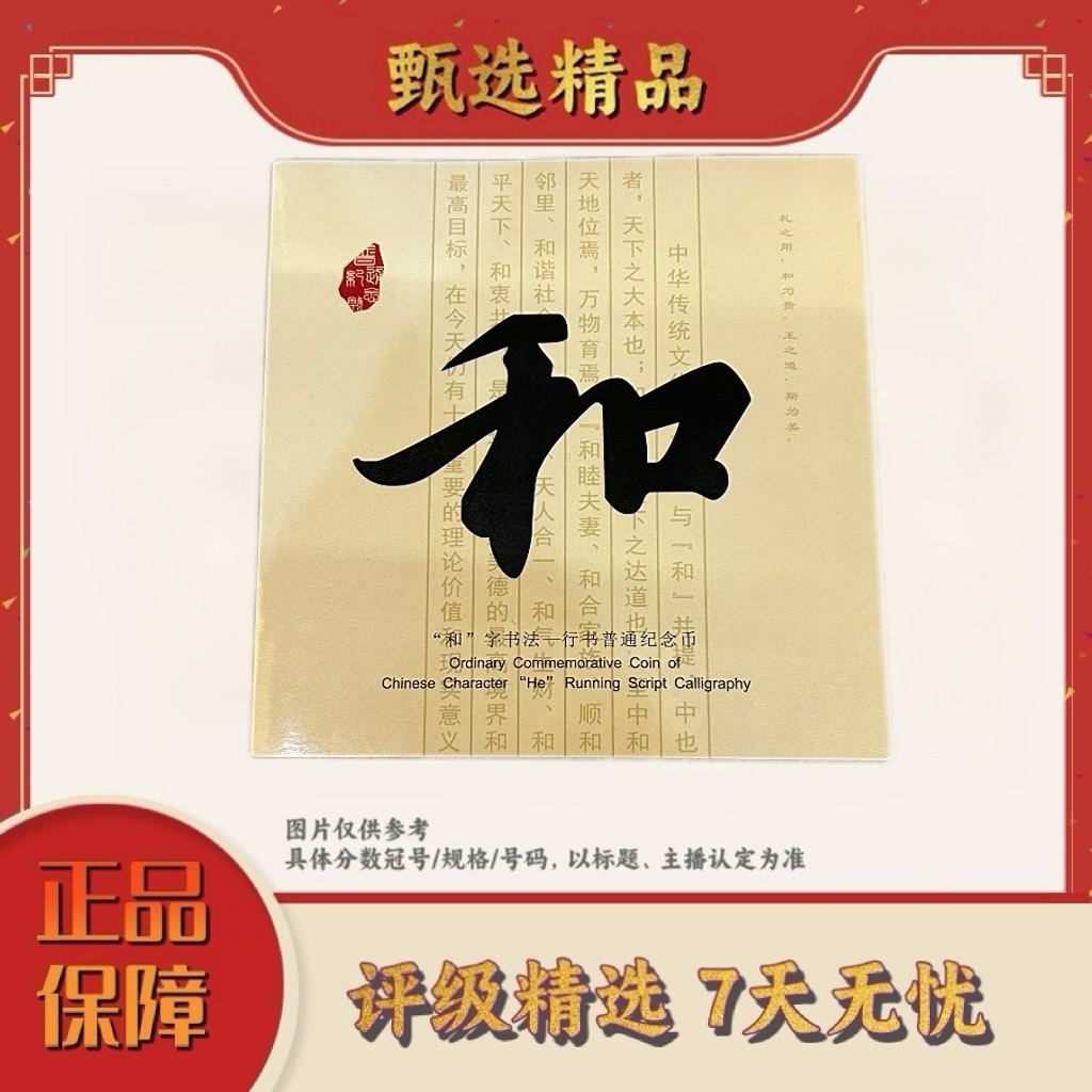 法定货币【开心专属】和字书法纪念币单枚卡册装随机