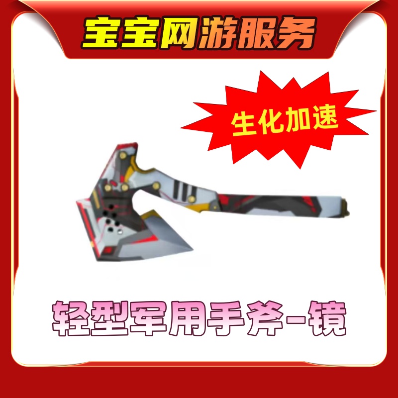 【轻型军用手斧-镜】（生化模式可加速）CF穿越火线端游商品