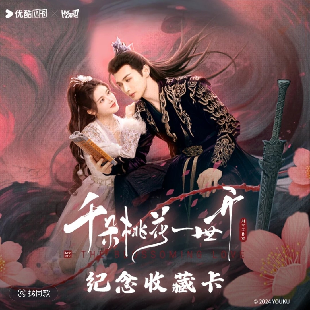 千朵桃花一世开卡牌(叠叠)影视纪念收藏卡代拆