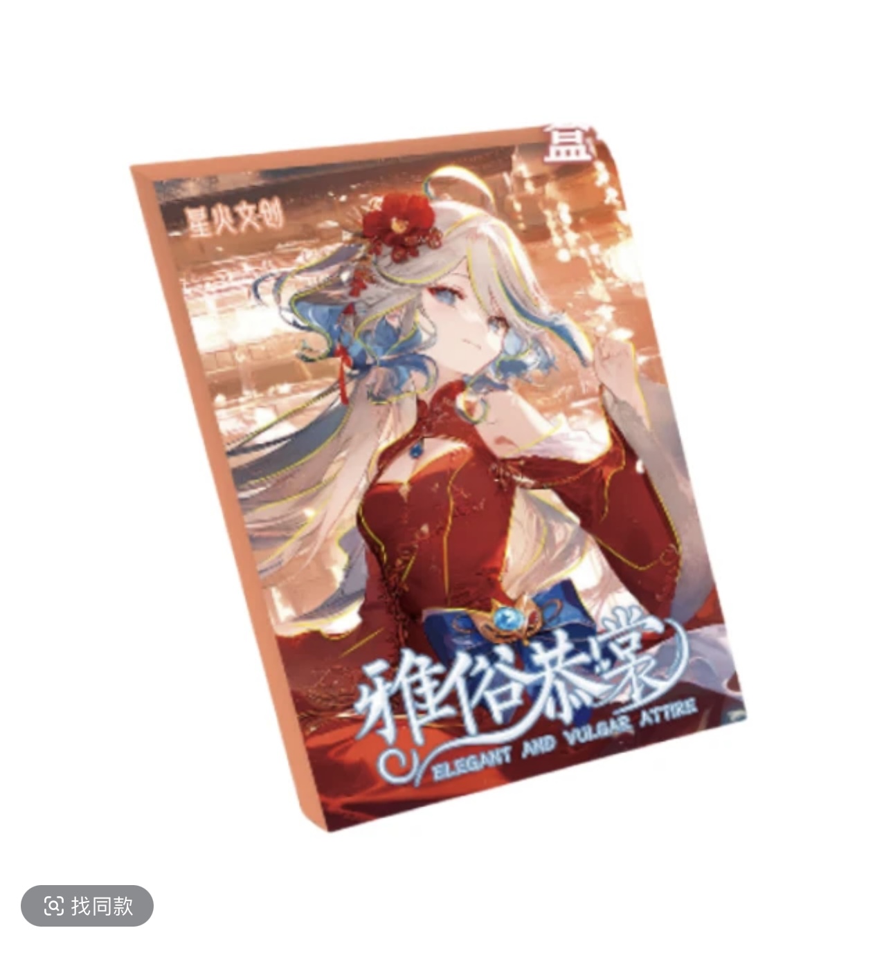 新品 星火文创《雅俗恭裳》A5动漫卡牌 收藏卡片 