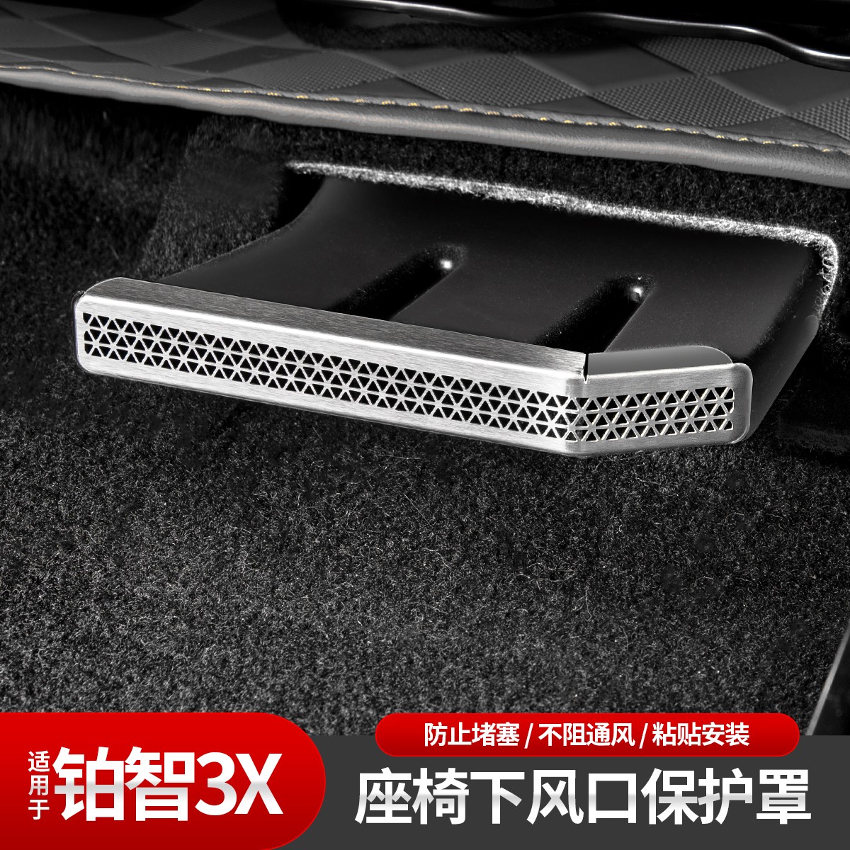 适用于丰田铂智3X座椅下空调出风口保护罩座椅底下防尘罩内饰改装