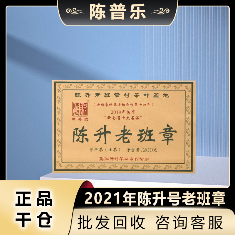 2021年陈升号老班章砖200克勐海古树茶大树茶春茶