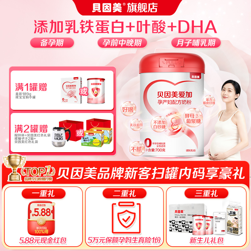 【直播专属】贝因美孕期营养孕妇专用孕妈奶粉700g叶酸DHA高钙补铁