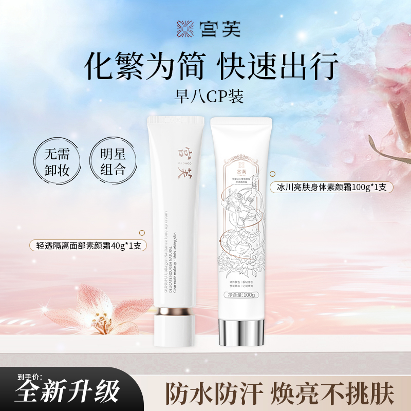 【宫芙早八素颜CP套装】轻透隔离面部素颜霜冰川亮肤身体素颜霜by