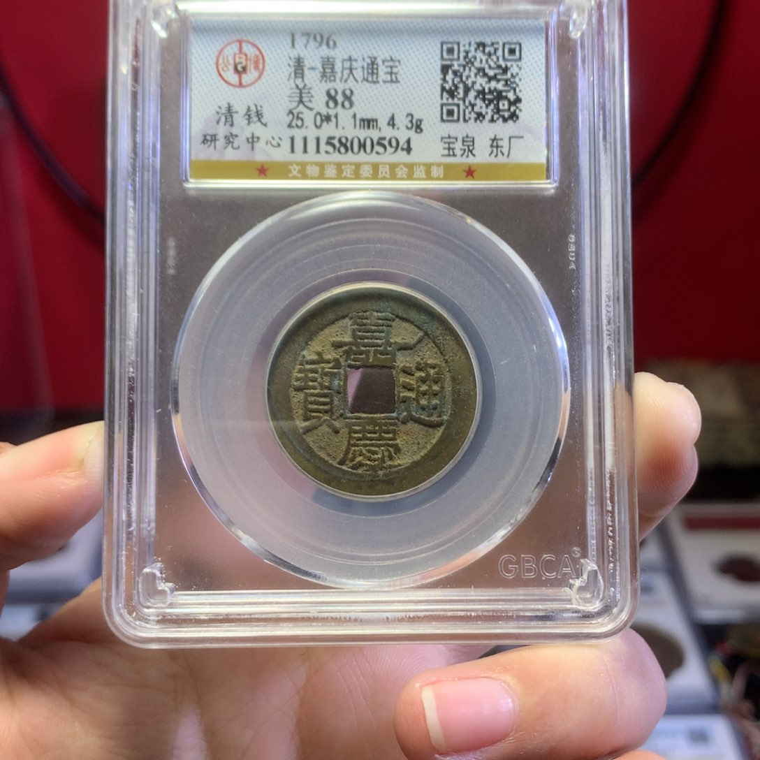 铜清代 嘉庆通宝 宝泉 东厂 0594。r