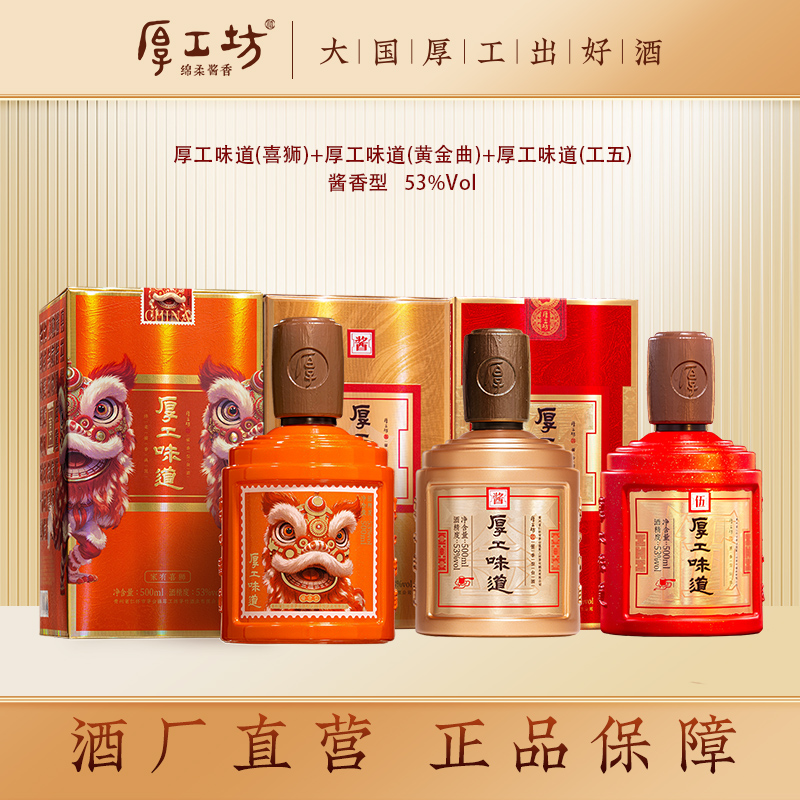 厚工坊酱香型白酒【喜狮+工五+黄金曲】茅台镇纯粮食酒口粮酒53%Vol