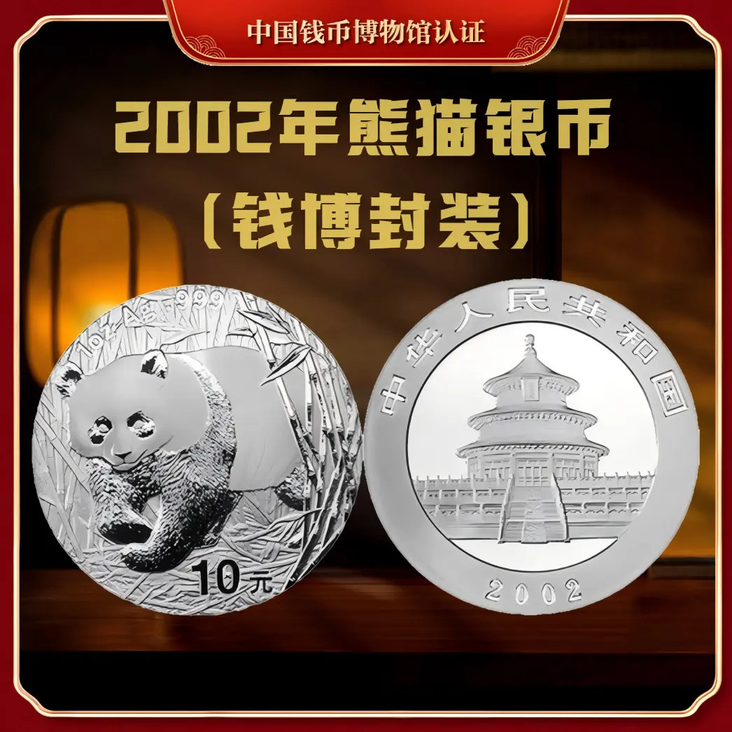 【钱博封装】2002年熊猫银币（单枚）亚克力评级封装