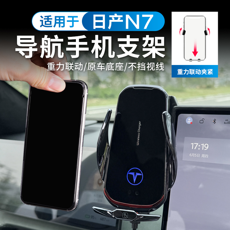 适用于日产N7专用屏幕手机支架带无线充导航底座架内饰改装件用品