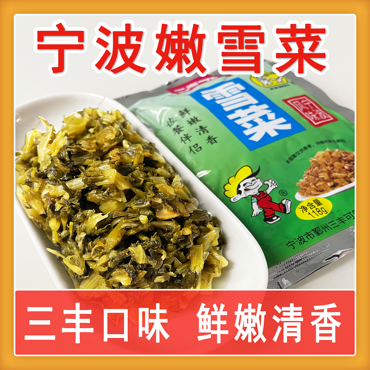 三丰可味宁波雪菜118克即食爽口下饭酱腌菜