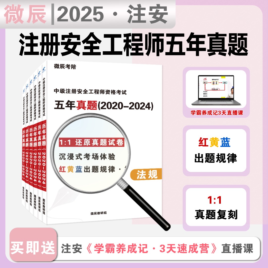 2025年注安考试真题试卷 中级注册安全工程师 注安 全科 历年真题