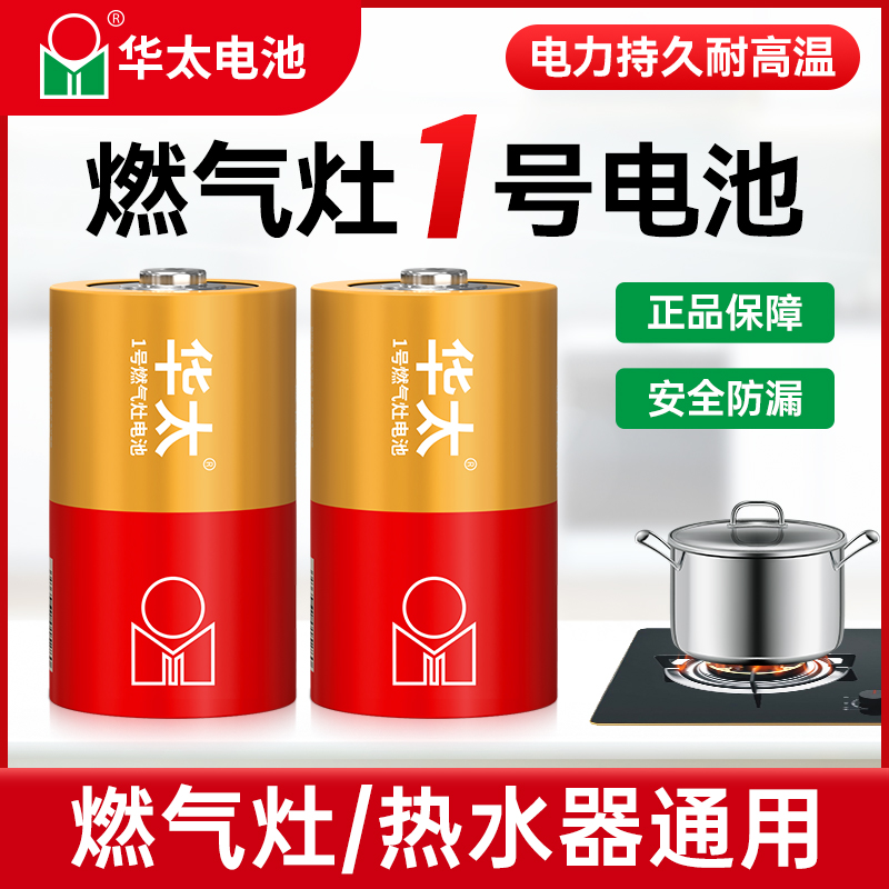 燃气灶1号电池华太一号碳性干电池煤气灶用大号专用热水器天然气