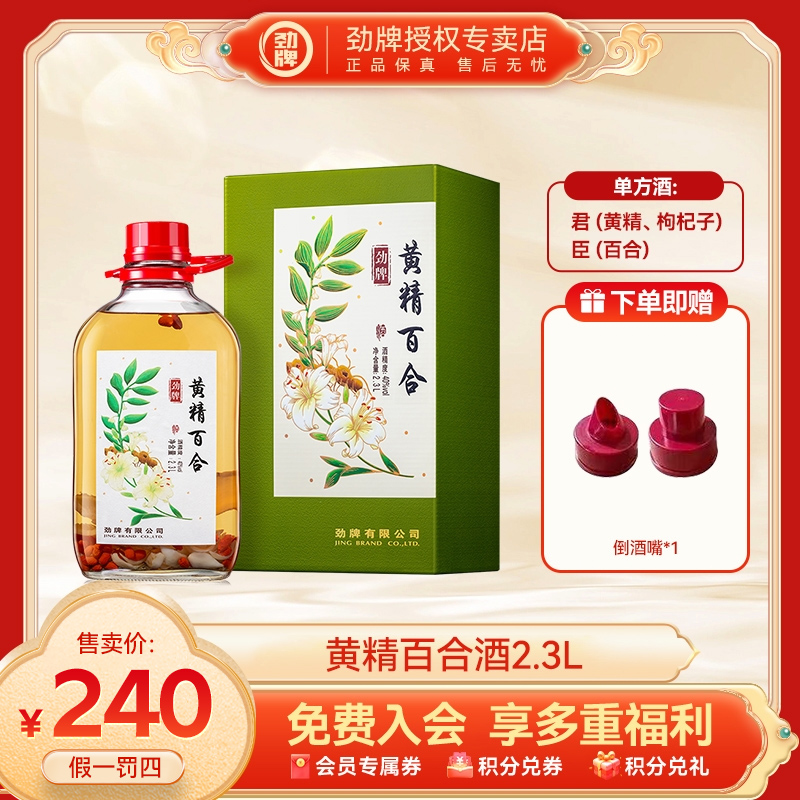 劲牌【官方正品】黄精百合酒40度2.3L养生浸泡酒真材实料玻璃瓶送礼