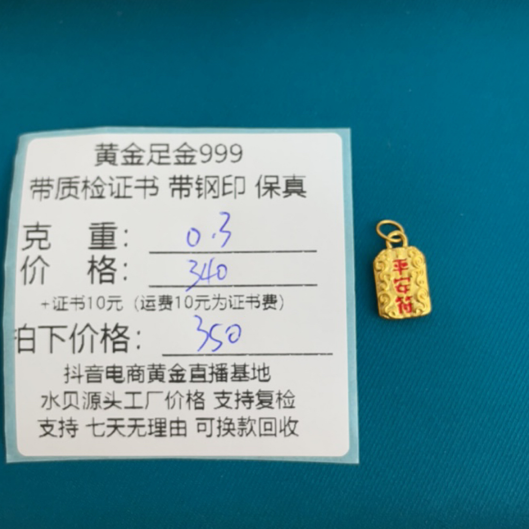 足金999 平安符提溜（可选合金链子）