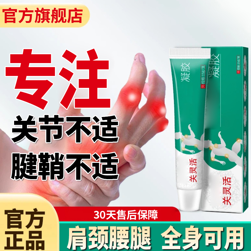 白云山关灵活关节凝胶缓解关节腱鞘养护手指腱鞘老年全身通用椎名