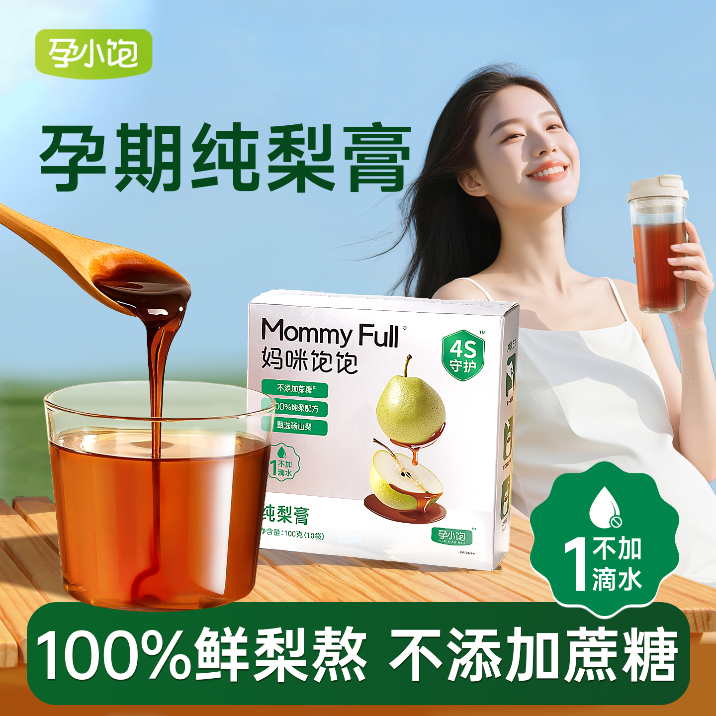 【孕小饱】孕妇100%秋梨膏无添加蔗糖无防腐剂孕期泡水喝的砀山梨