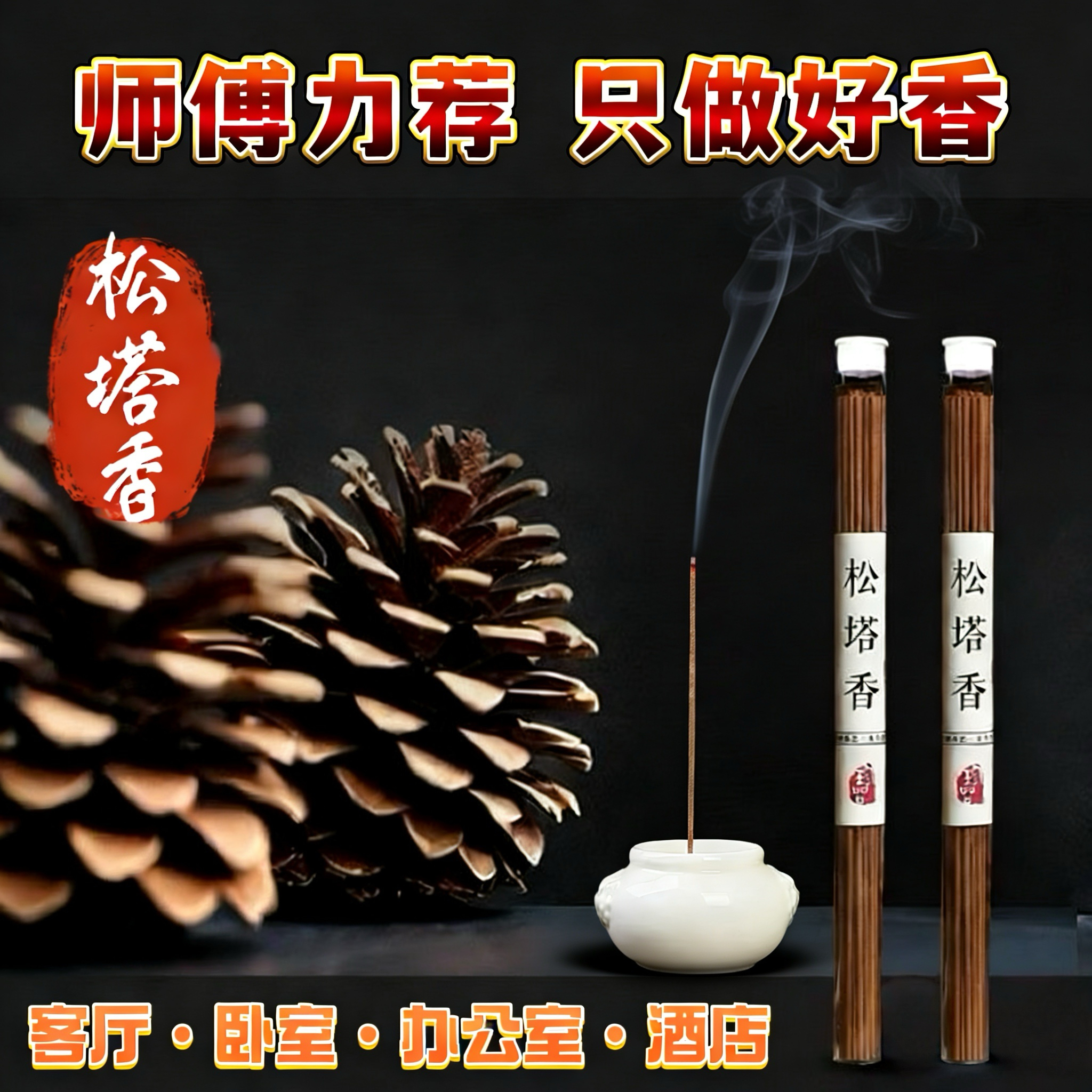 松塔香线香经典松木香清新空气室内家居中式用香纯天然线香家居