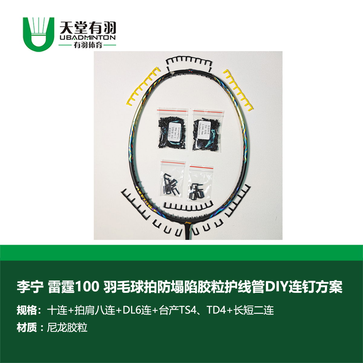 雷霆100羽毛球拍防塌陷台产加厚胶粒护线管DIY连钉方案天堂有羽