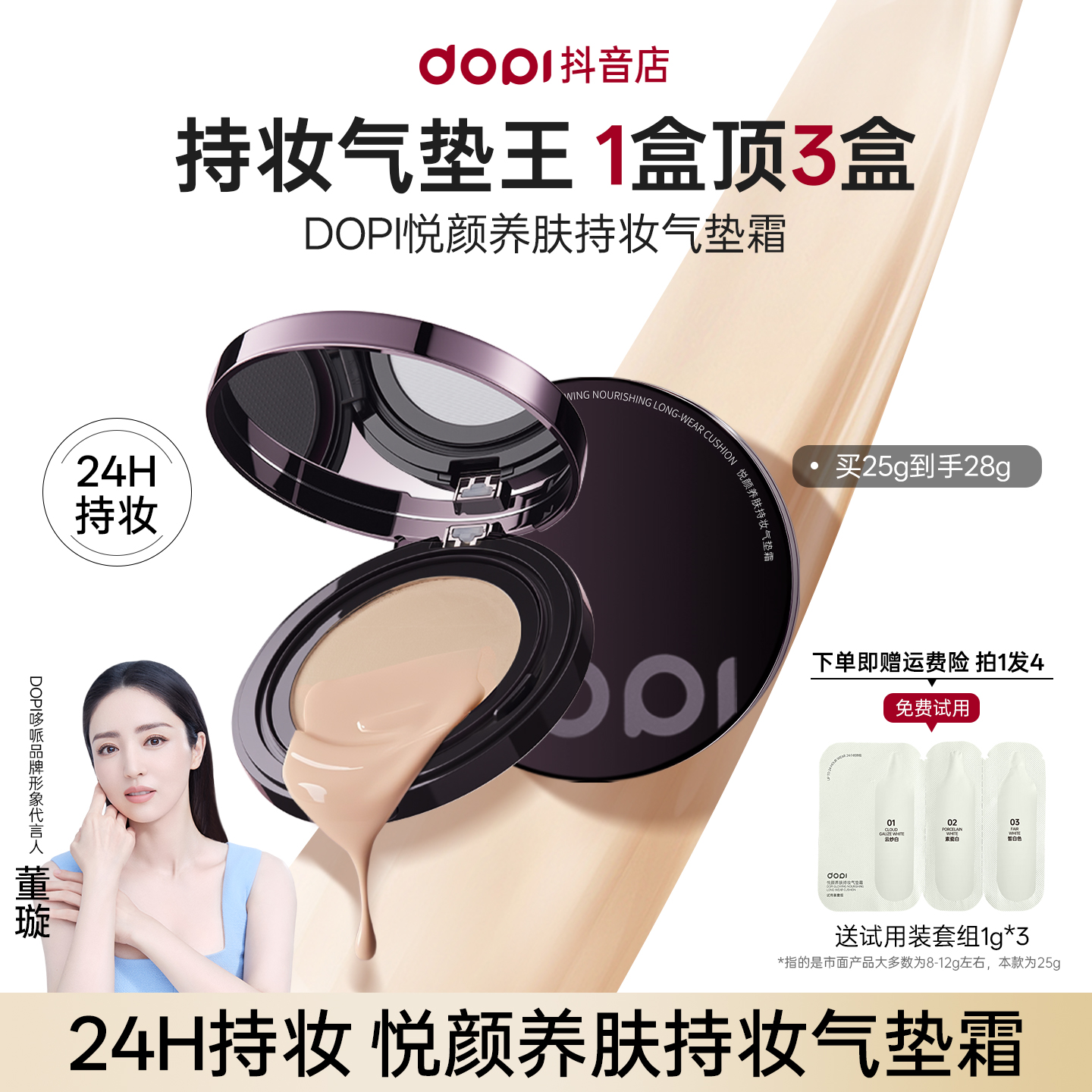 Dopi悦颜养肤持妆气垫霜持妆控油防水防汗遮瑕大容量