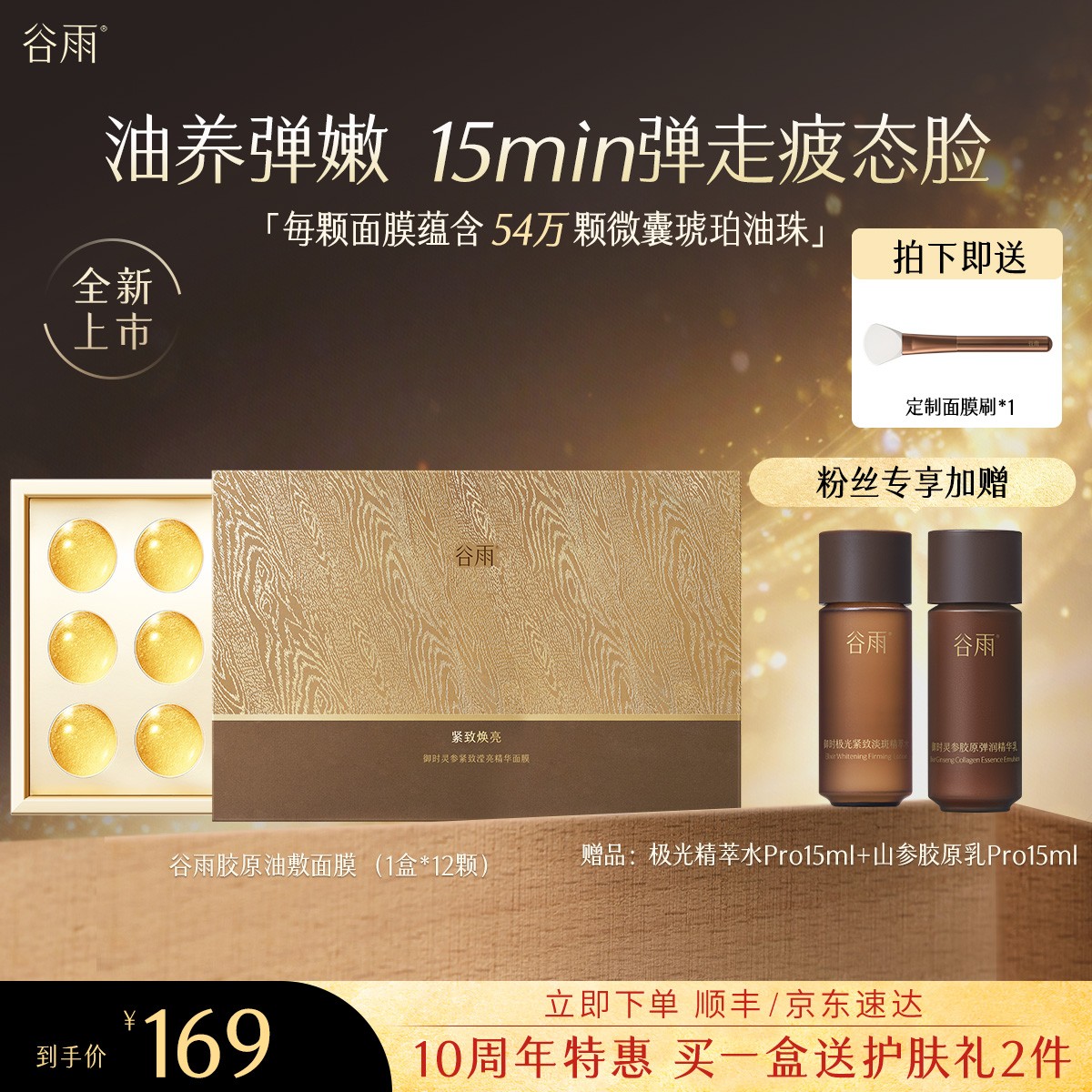 【官方正品】谷雨御时灵参紧致滢亮胶原油敷精华面膜嘭弹SCDRGC47