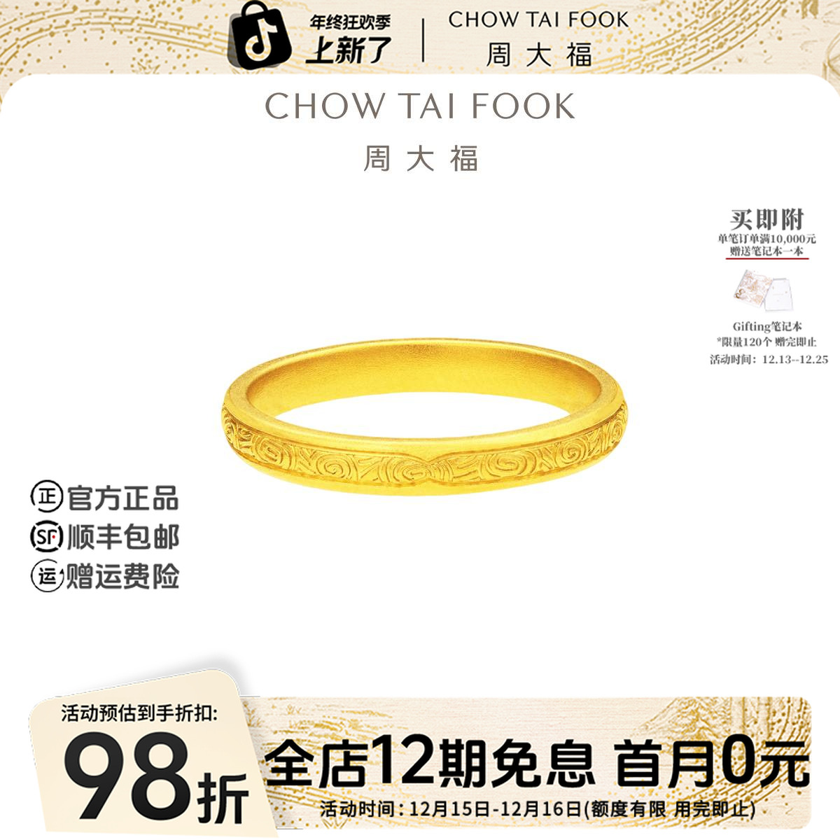 【12期免息】周大福良渚文化系列诸事皆和黄金戒指工费280@F232746