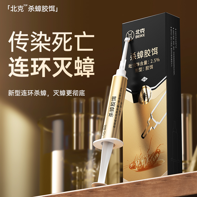 北克杀蟑针管药家用杀蟑螂胶饵剂室内全窝端驱除非无毒灭小强神器