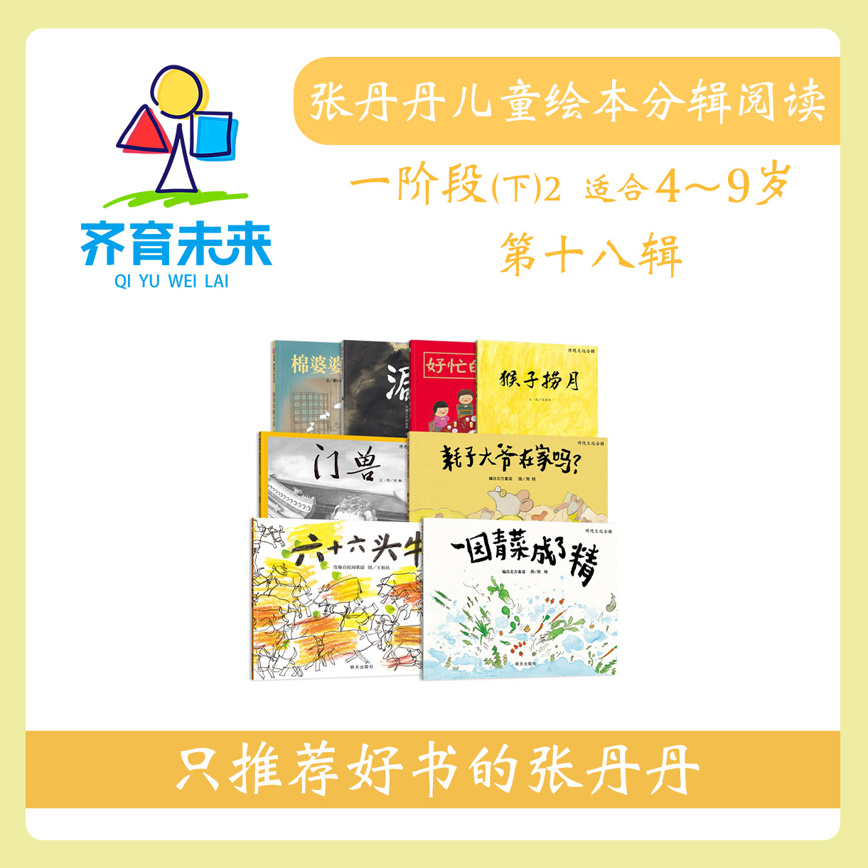 张丹丹绘本分级阅读：【一阶段下2】第十八辑 一园青菜成了精系列8册