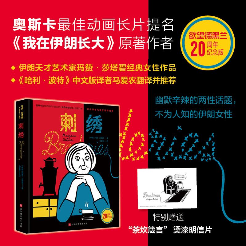 【当当】刺绣 欲望德黑兰20周年纪念版伊朗天才艺术家玛赞·莎塔碧著