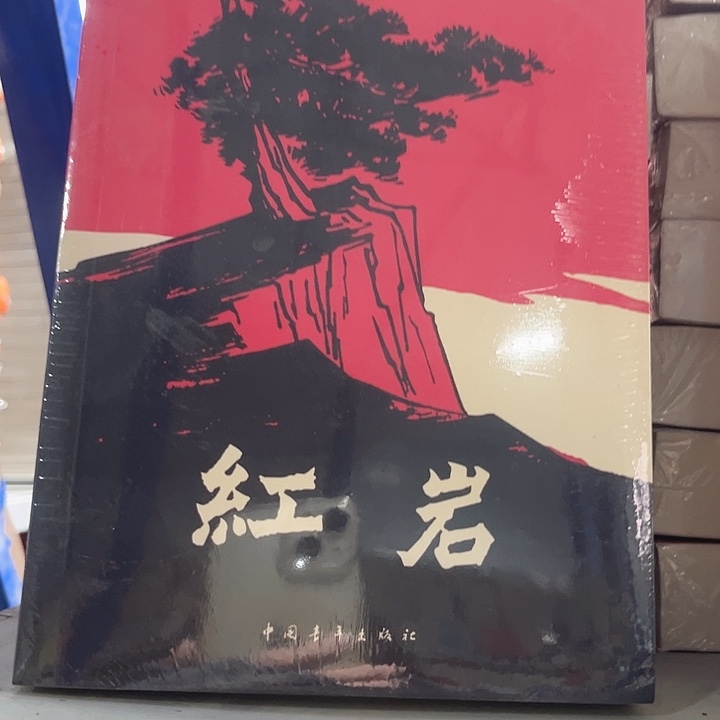 红岩新书推荐全新